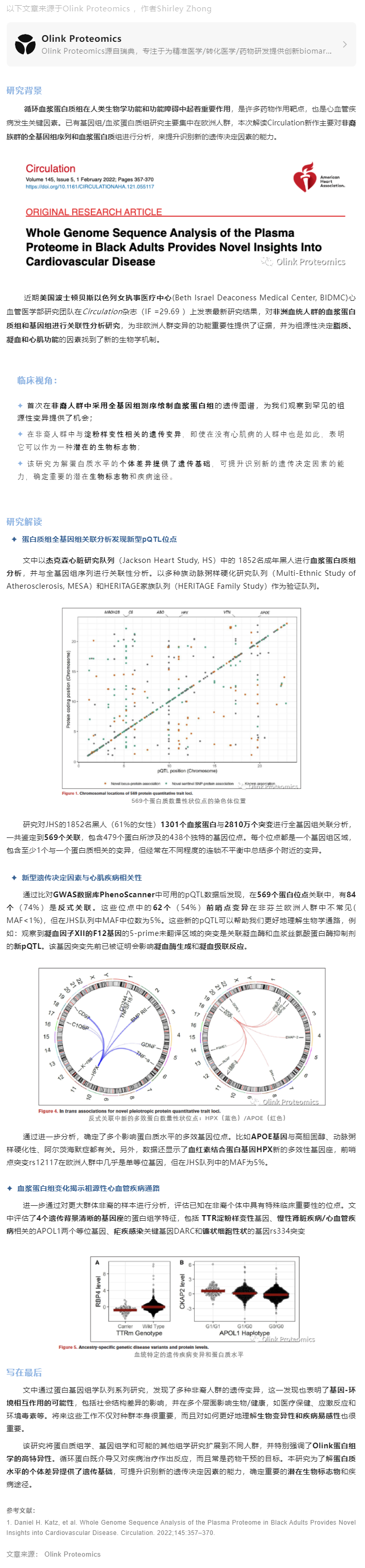 Circulation 干货解读 |Olink 助力非裔人群蛋白基因组深度研究为心血管疾病给予新视角