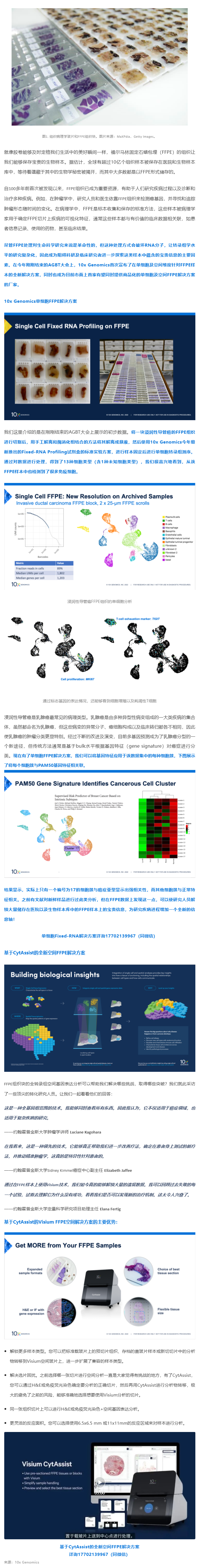 里程碑式的突破！10x Genomics 单细胞 + 空间解决方案 _ 全方位解锁 FFPE 样本中蕴含的宝贵