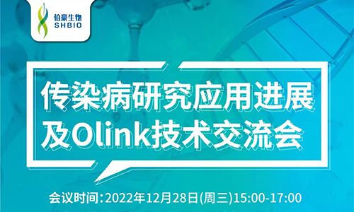 传染病研究应用进展 | 中国人民解放军总医院第五医学中心传染病研究应用进展及 Olink 技术研讨会