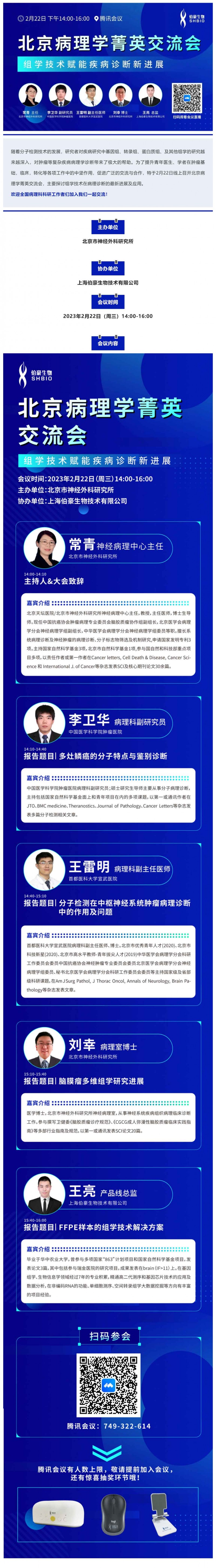 2023-02-03- 会议邀请_北京病理学菁英研讨会 - 组学技术赋能疾病诊断新进展