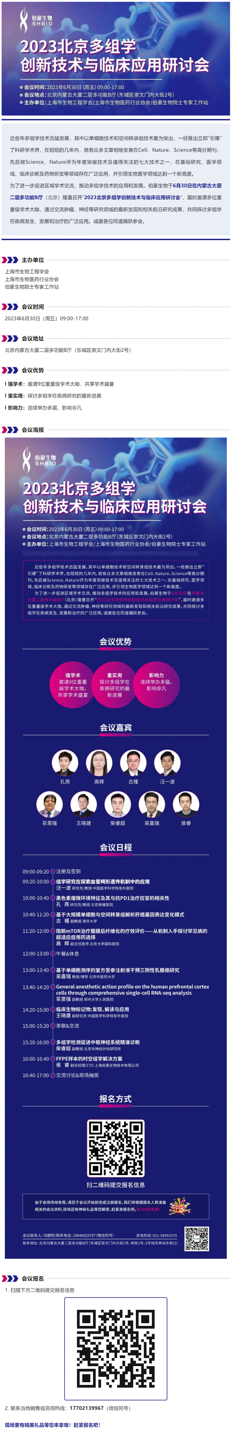 【邀请函】诚邀您参加“2023 北京多组学创新技术与临床应用研讨会”