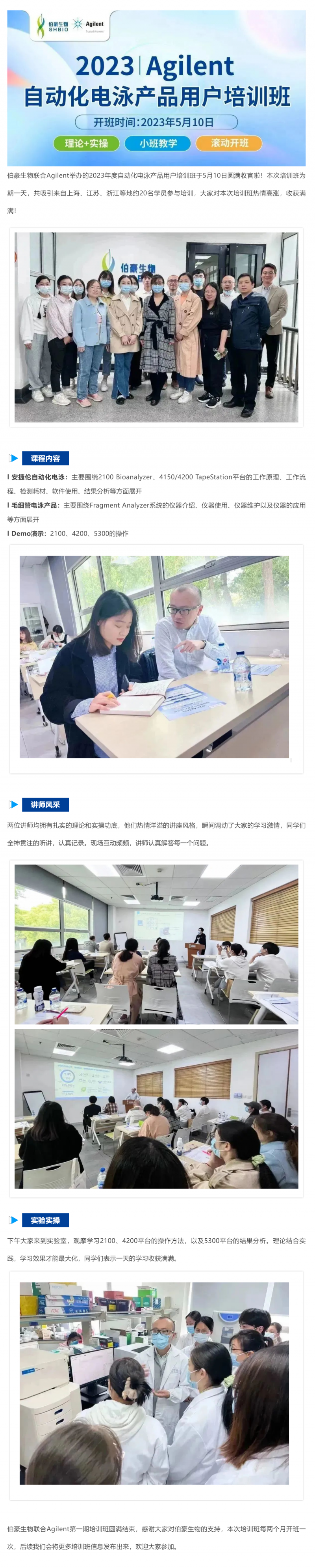 2023-05-10  凯发k8国际联合 Agilent_2023 年度自动化电泳产品用户培训班圆满收官！