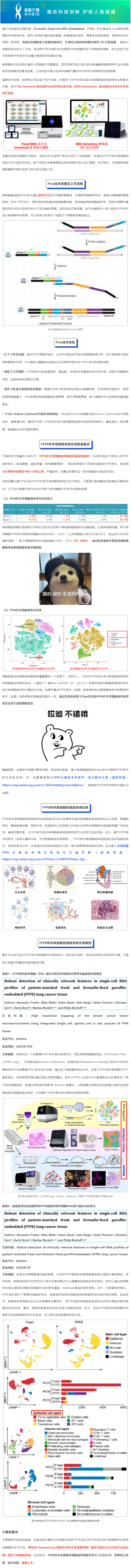 23-05-25 用证据说话——实测 FFPE 样本进行单细胞测序狠好使！