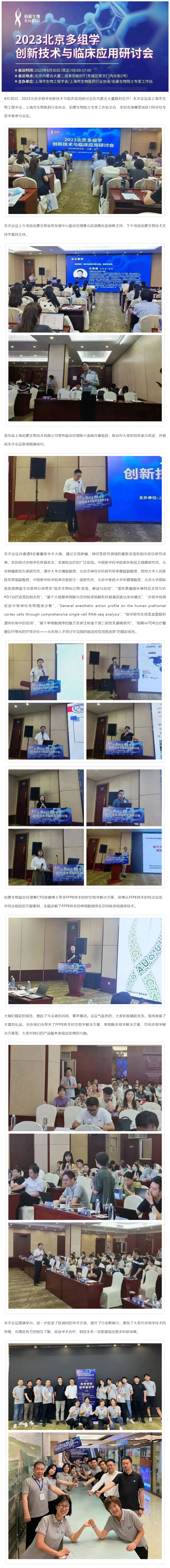 【精彩回顾】热烈庆祝 2023 北京多组学创新技术与临床应用研讨会圆满举办！