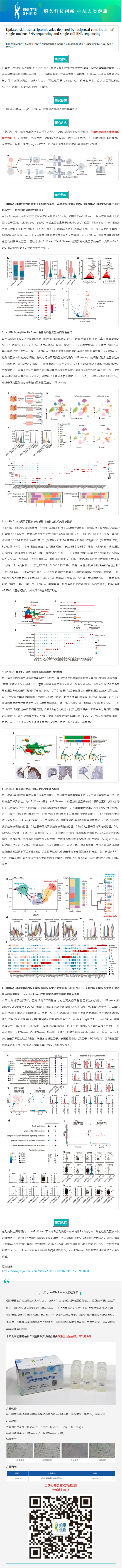 2023-07-28 细胞核分离试剂盒应用文章 _ 顺利获得单核 RNA 测序和单细胞 RNA 测序的信息互补，更新皮肤转录组图谱