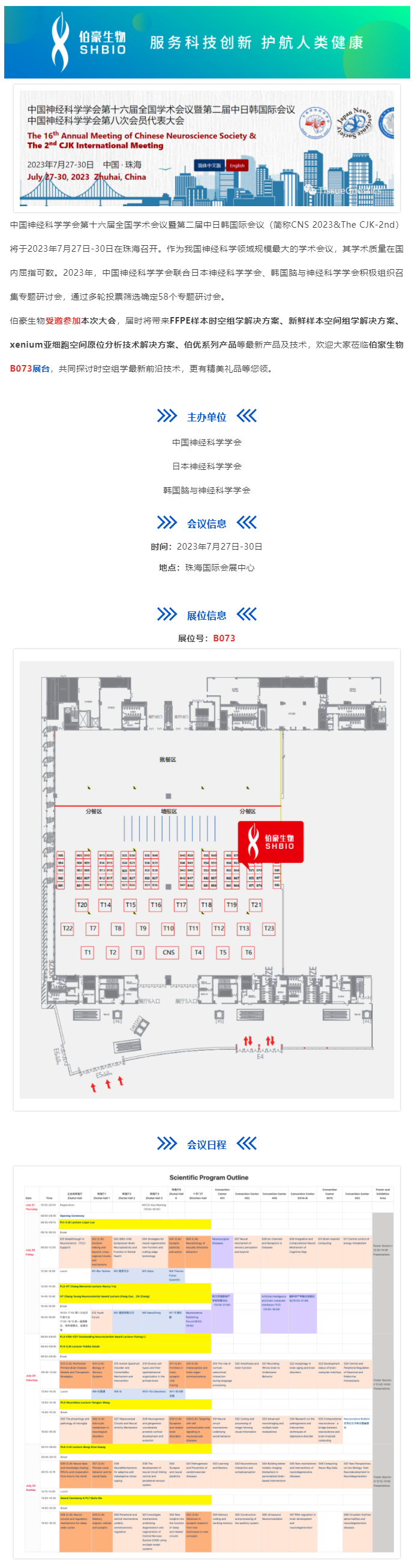 2023-07-27 会议邀请_凯发k8国际受邀参加中国神经科研学会第十六届全国学术会议暨第二届中日韩国际会议