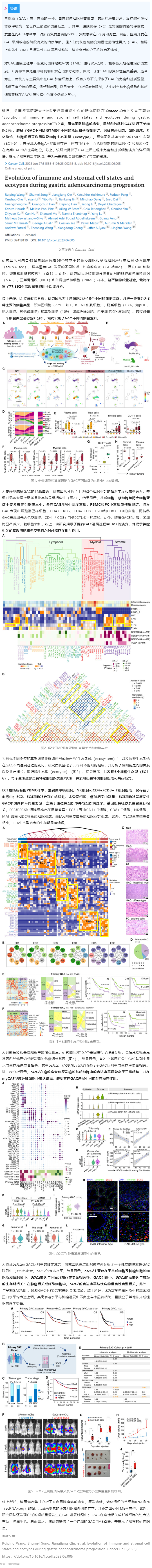 2023-07-24 Cell 子刊 _ 基于单细胞转录组测序数据，揭示胃腺癌进展过程中免疫、基质细胞状态及生态型演变