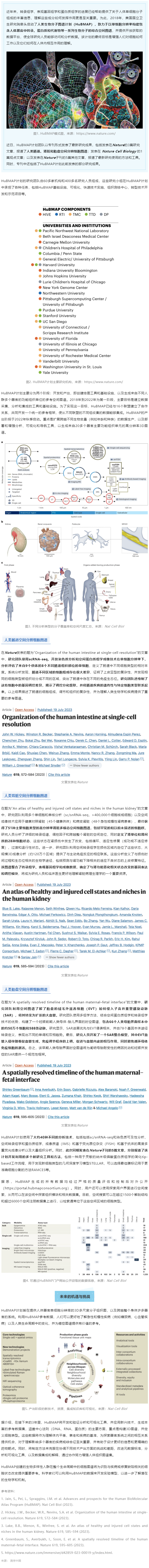 2023-08-01 同日 9 篇！人类生物分子图谱计划（HuBMAP）里程碑登 Nature 封面，肠道、肾脏和胎盘空间分辨细胞图谱发布