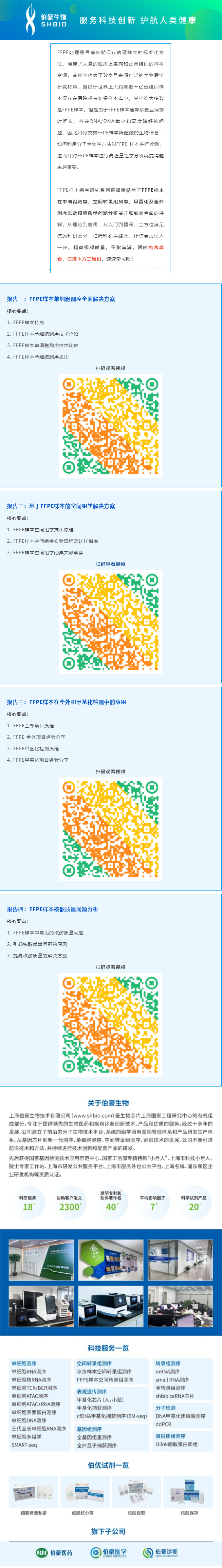 【视频合集】FFPE 样本组学研究系列直播课，干货满满，建议收藏哦！