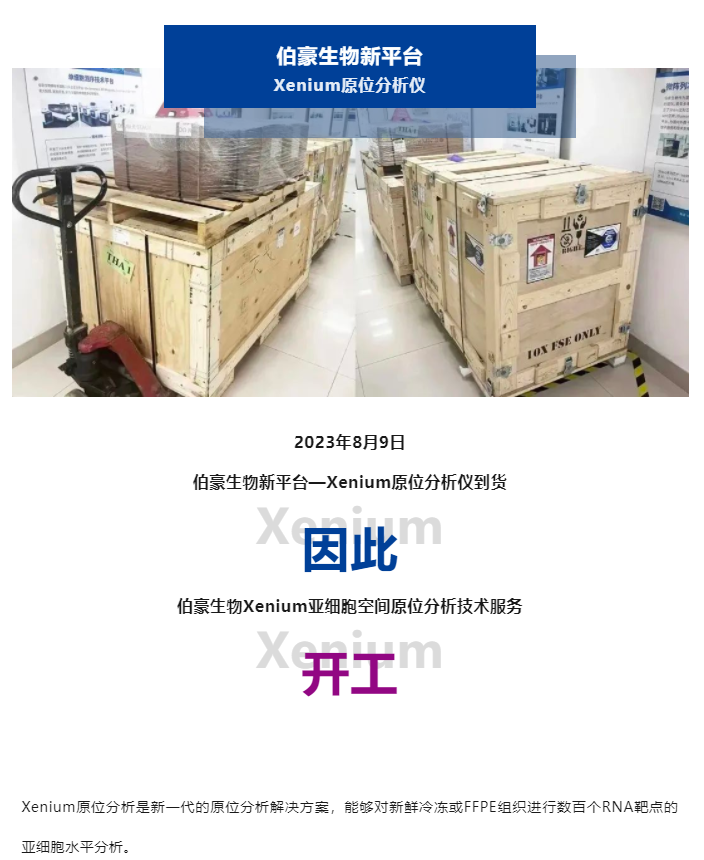 2023-08-09(1) Xenium 原位分析仪到货了，开工！（内含预售福利）副本