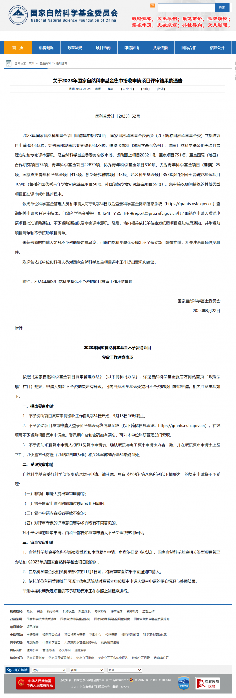 关于 2023 年国家自然科研基金集中接收申请项目评审结果的通告