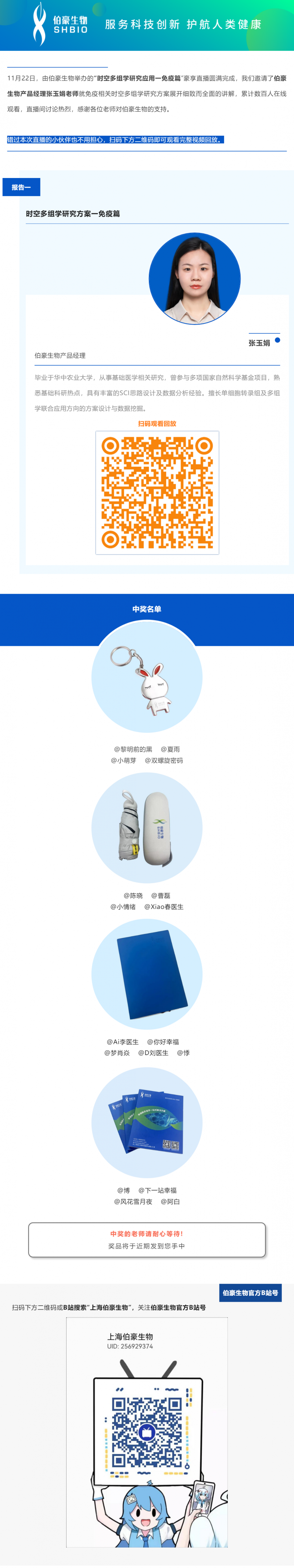 11 月 22 日，由凯发k8国际举办的“时空多组学研究应用一免疫篇”豪享直播圆满完成，我们邀请了凯发k8国际产品经理张玉娟老师就免疫相关时空多组学研究方案展开细致而全面的讲解，累计数百人在线观看，直播间讨论热烈，感谢各位老师对凯发k8国际的支持