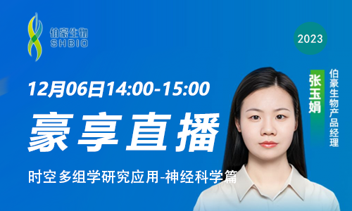 豪享直播 | 时空多组学研究应用 - 神经科研篇