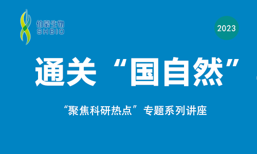 聚焦科研热点，通关“国自然”专题讲座来啦！