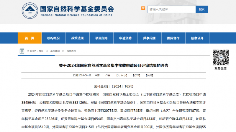 国家自然科研基金委员会官网公告截图