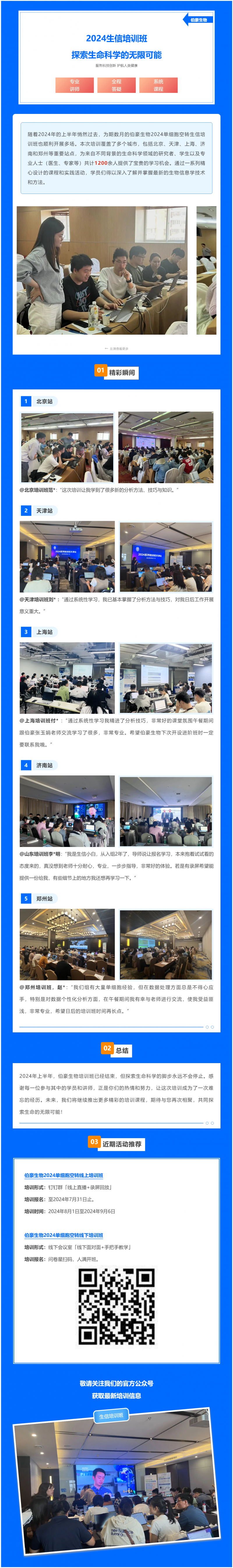 半年期回顾 | 伯豪 2024 生信培训班—探索科研生命的无限可能