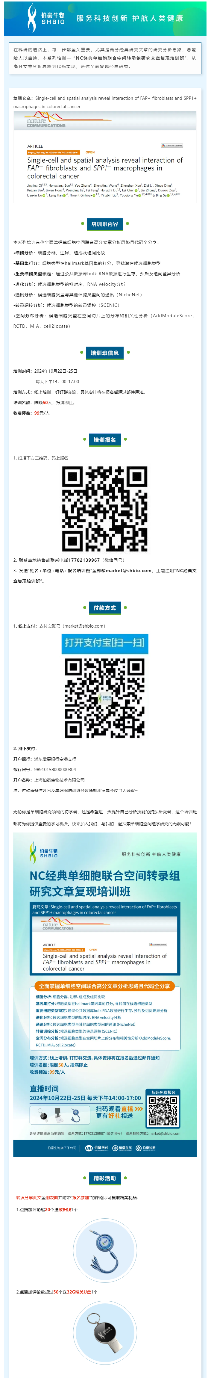 _NC 经典单细胞联合空间转录组研究文章复现培训班，线上开启！