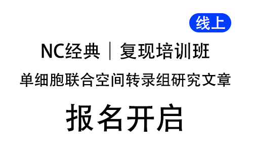 NC 经典单细胞联合空间转录组研究文章复现培训班，线上开启！