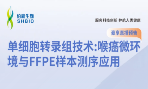 豪享直播 | 单细胞转录组技术：喉癌微环境与 FFPE 样本测序应用