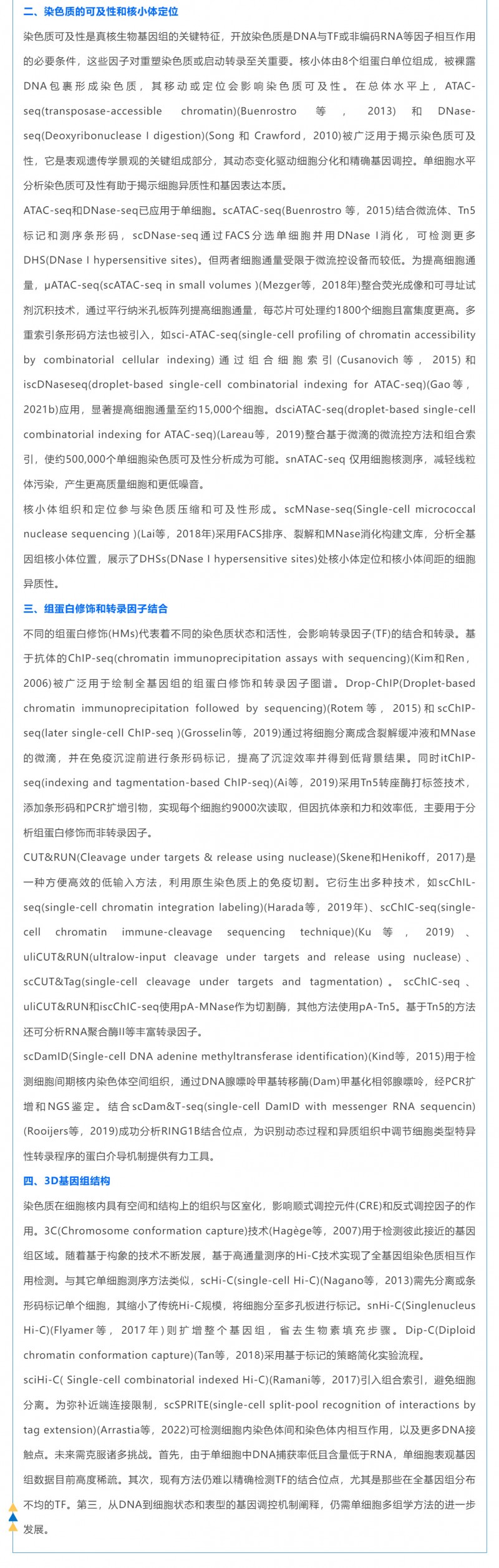 时空组学研究进展（五）| 单细胞表观基因组测序技术、分析方法及应用_03