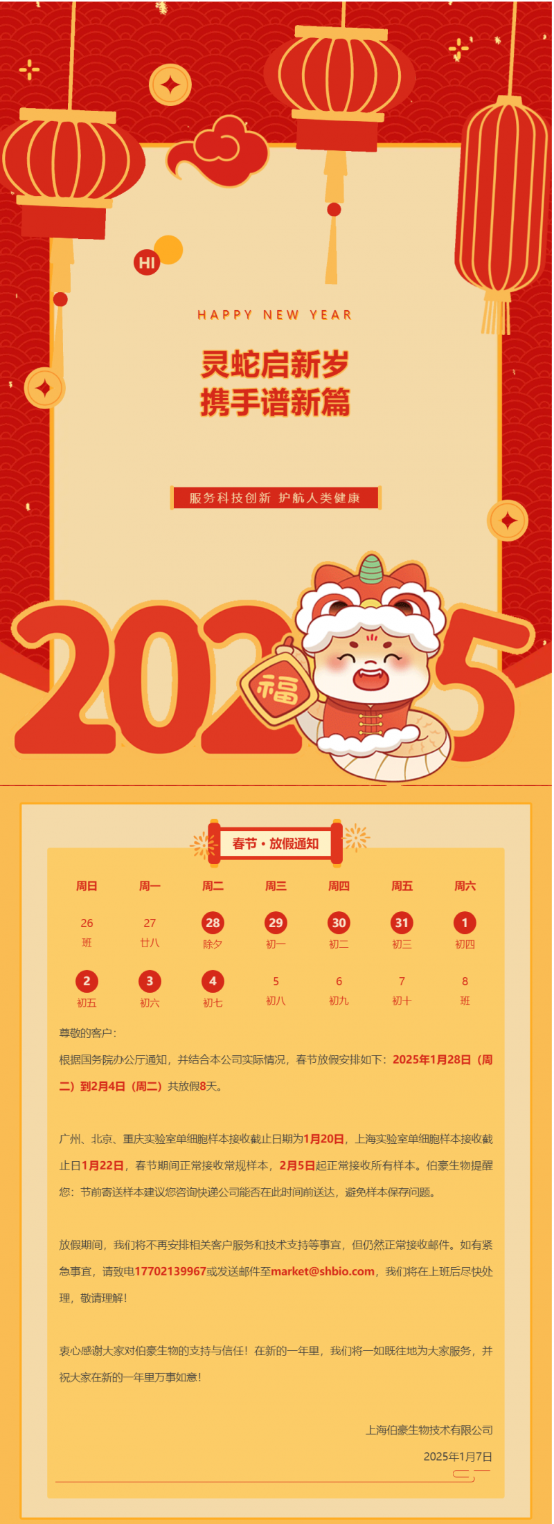 凯发k8国际 2025 春节放假通知（附实验室样本接收注意事项）