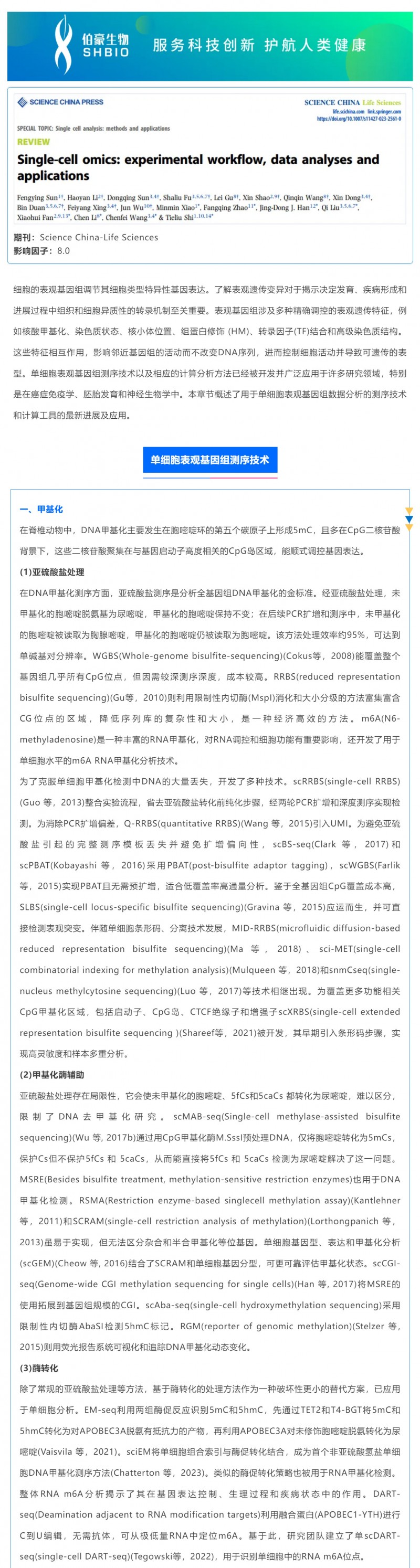 时空组学研究进展（五）| 单细胞表观基因组测序技术、分析方法及应用_01