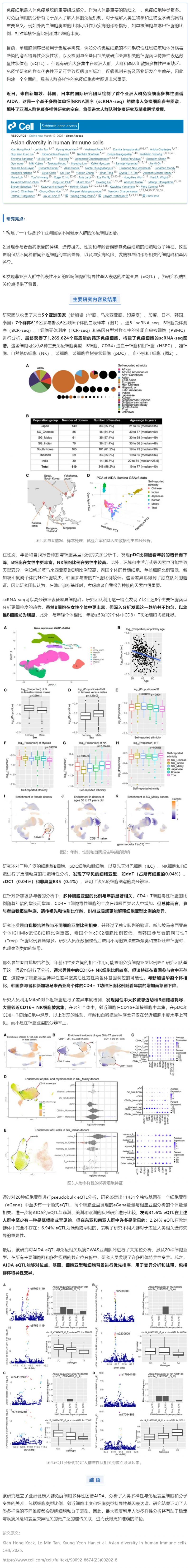 Cell _ 5 个国家，超 126 万个单细胞！国际团队绘制首个亚洲人群免疫细胞多样性图谱