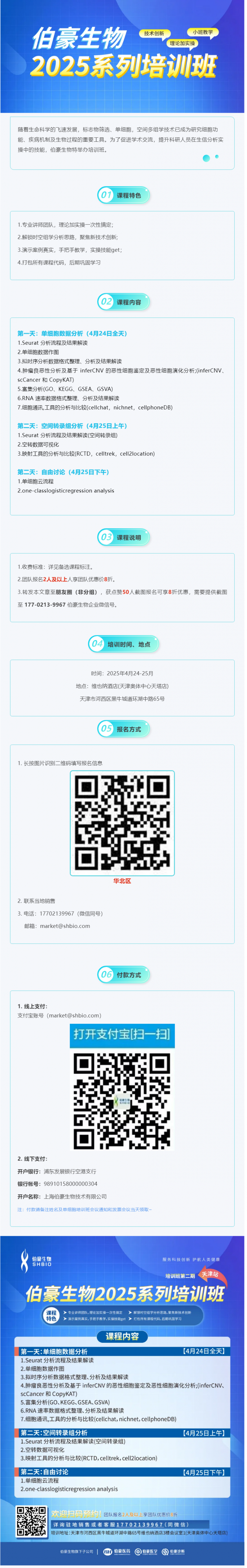 抢占最后席位！2025 凯发k8国际生信培训班（天津站）报名即将截止