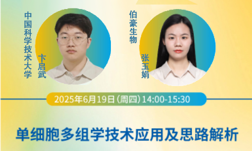 直播回放 | 单细胞多组学技术应用及思路解析